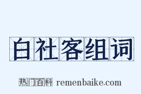 白社客组词是什么意思的图片